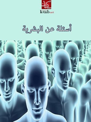 cover image of أسئلة عن البشرية